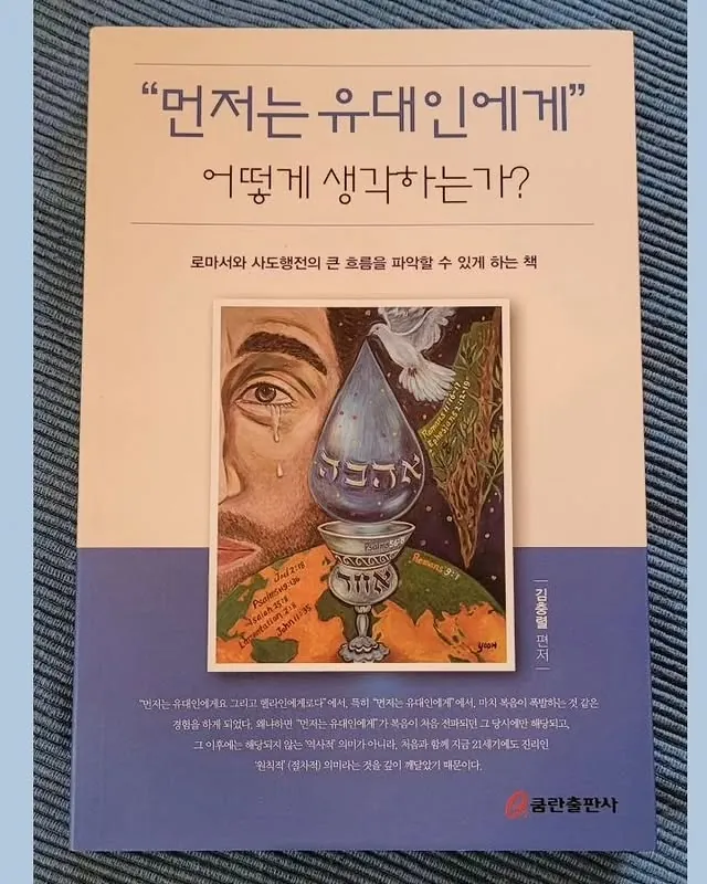 먼저는 유대인에게 — 책 표지